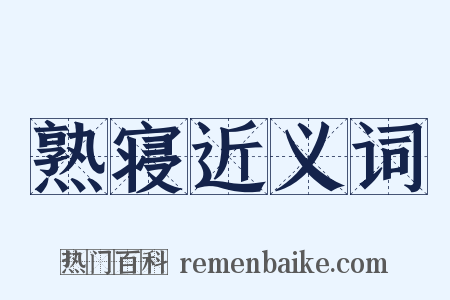 熟寝近义词是什么意思的图片